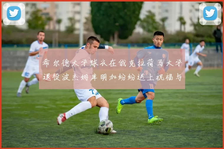 希尔德大学球衣在俄克拉荷马大学退役波杰姆库明加纷纷送上祝福与敬意