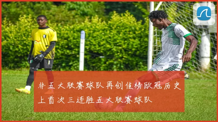 非五大联赛球队再创佳绩欧冠历史上首次三连胜五大联赛球队
