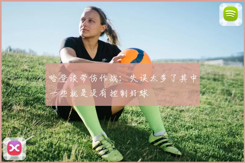 哈登谈带伤作战：失误太多了其中一些就是没有控制好球