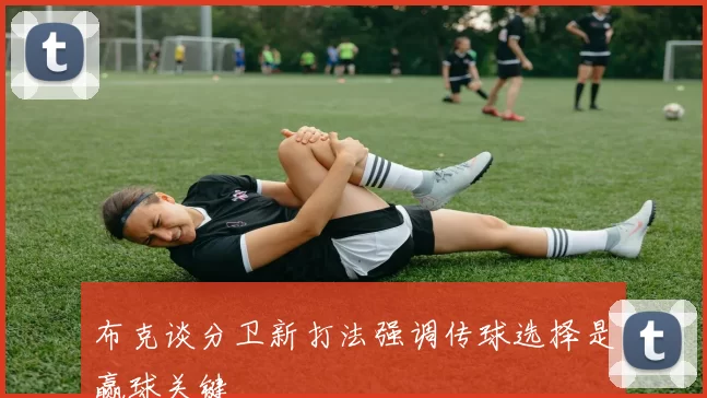 布克谈分卫新打法强调传球选择是赢球关键