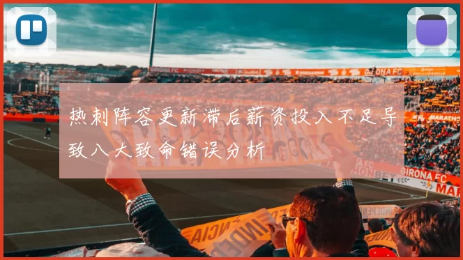 热刺阵容更新滞后薪资投入不足导致八大致命错误分析