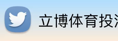 立博体育投注 logo
